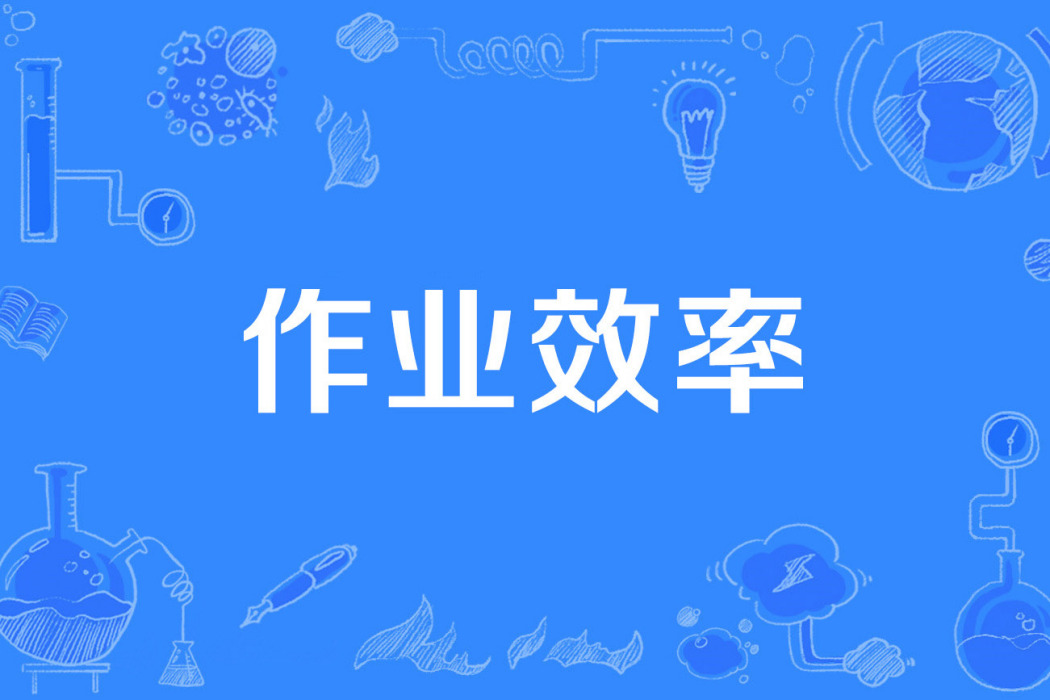 作業效率 作業效率