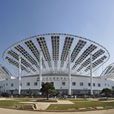 太陽穀國際會議中心
