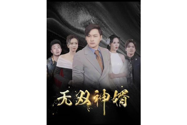 無雙神婿(抖音播出的微短劇)