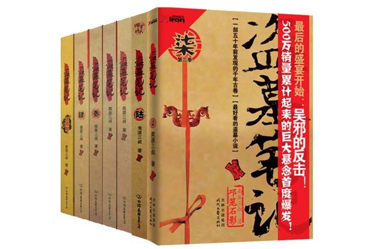 盜墓筆記(2008年中國友誼出版公司出版的圖書) 盜墓筆記(2008年中國友誼出版公司出版的圖書)