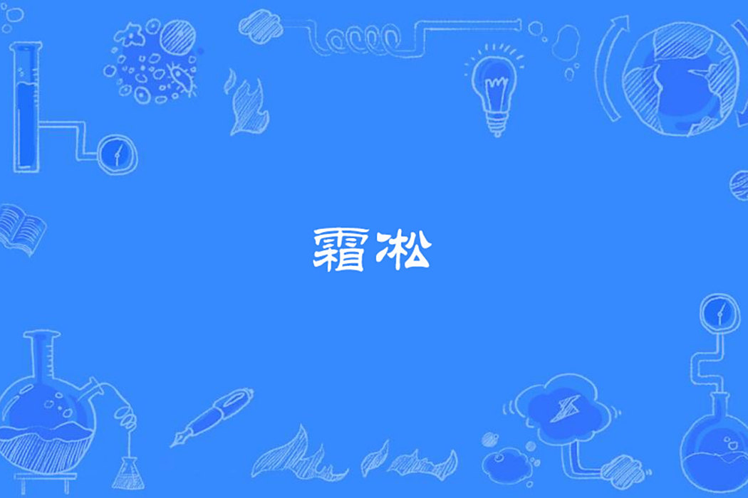 霜凇 霜凇