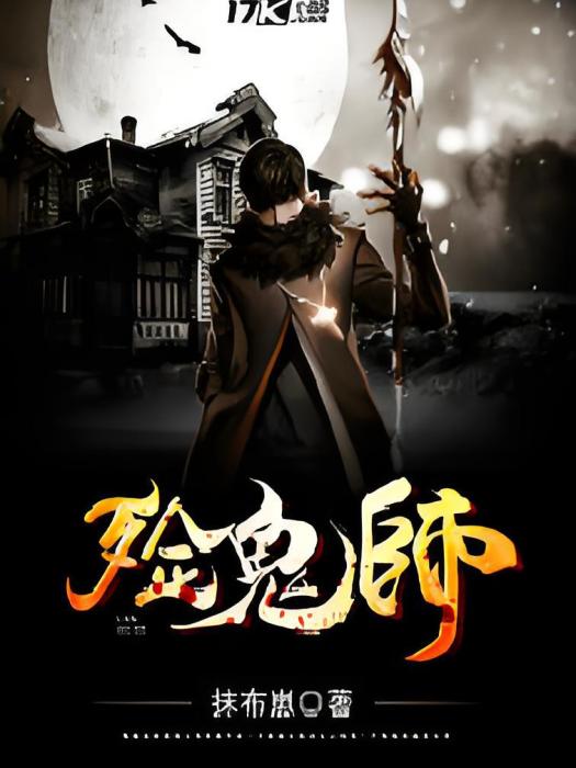 殮鬼師 殮鬼師