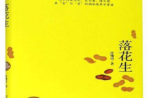 落花生(2018年萬卷出版公司出版的圖書) 落花生(2018年萬卷出版公司出版的圖書)
