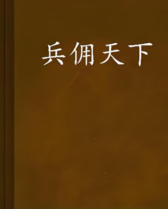 兵傭天下