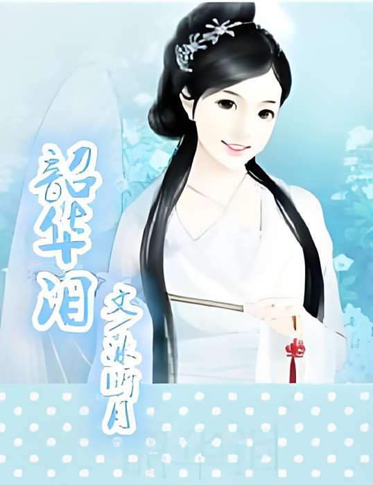 韶華淚 韶華淚