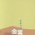 金翼(林耀華所著書籍) 金翼(林耀華所著書籍)