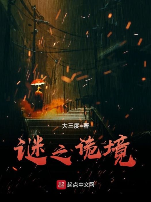 謎之詭境 謎之詭境