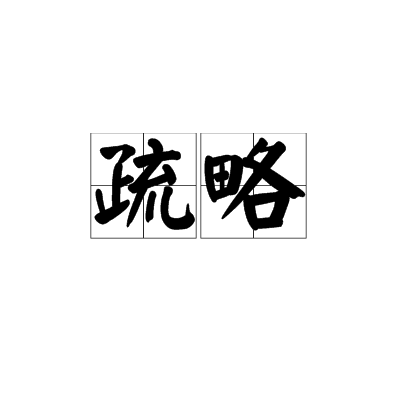 疏略 疏略