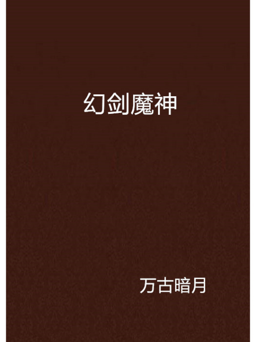 幻劍魔神 幻劍魔神