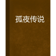 孤夜傳說