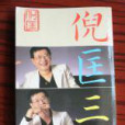 倪匡三拼 倪匡三拼