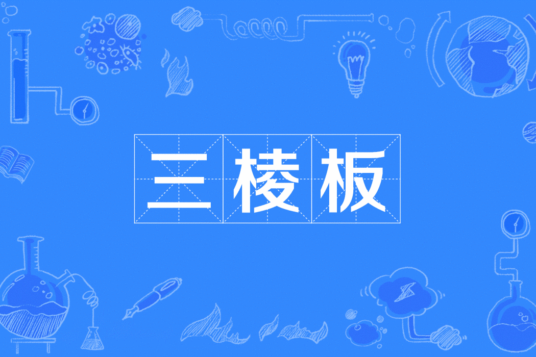 三棱板 三棱板