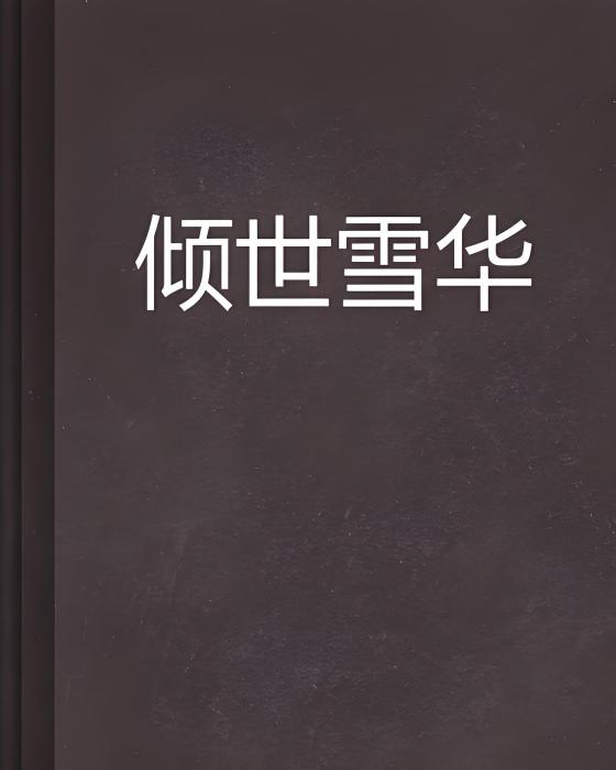 傾世雪華 傾世雪華