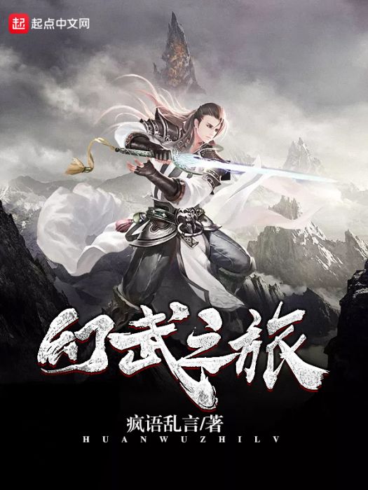 幻武之旅 幻武之旅