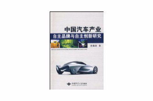 中國汽車產業自主品牌與自主創新研究