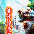 仙俠修改器 仙俠修改器