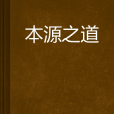 本源之道