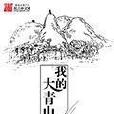 我的大青山 我的大青山