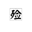 殮 殮
