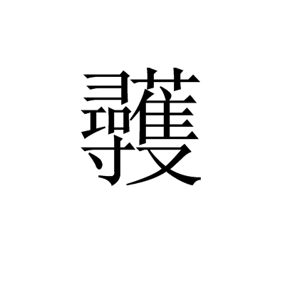 彠 彠