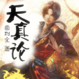 天真論 天真論