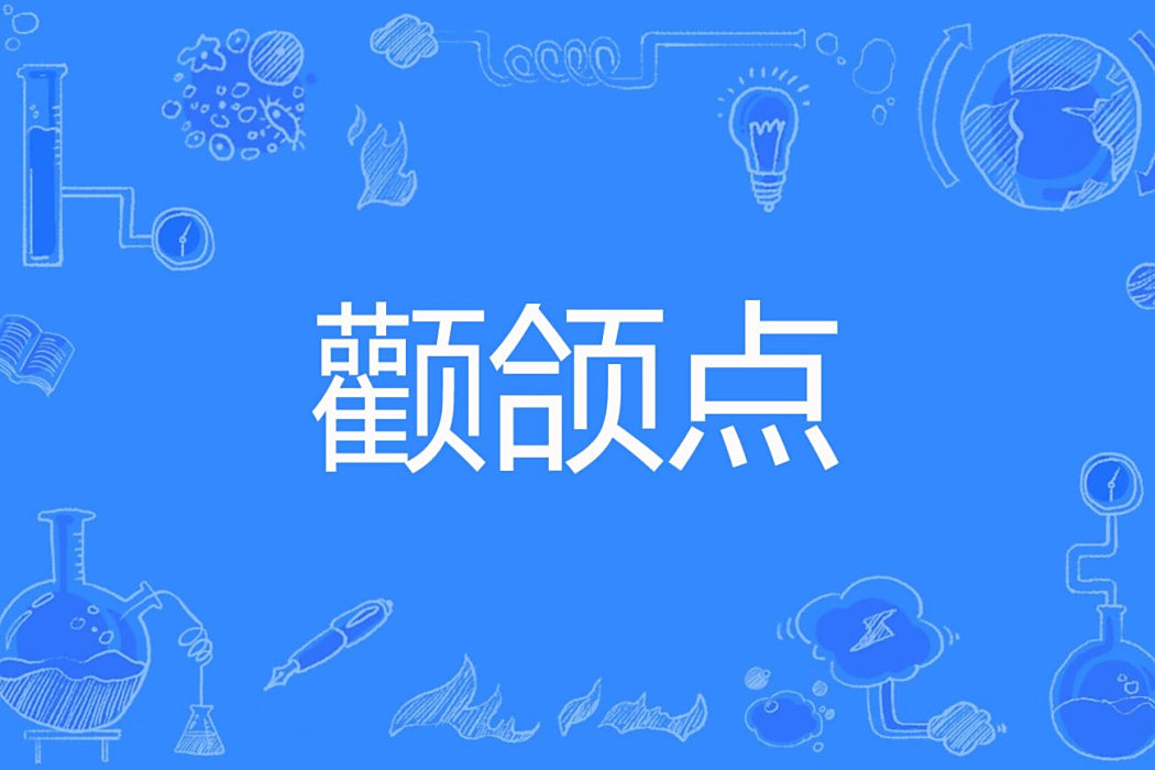 顴頜點 顴頜點
