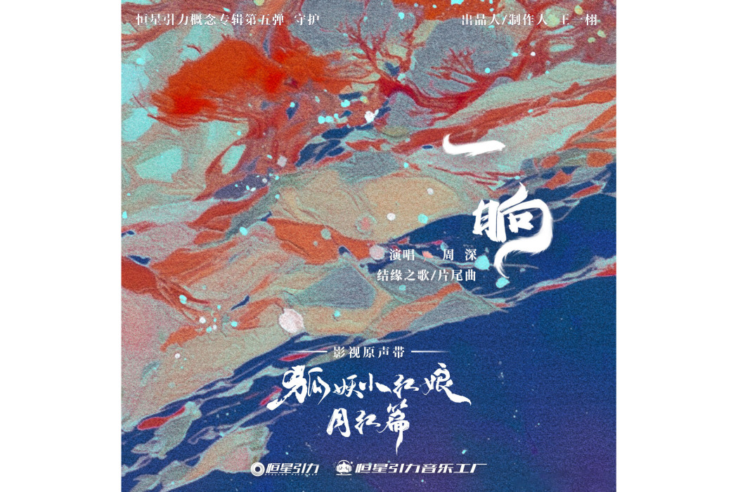 一晌(2024年周深為電視劇《狐妖小紅娘·月紅篇》演唱的片尾曲) 一晌(2024年周深為電視劇《狐妖小紅娘·月紅篇》演唱的片尾曲)