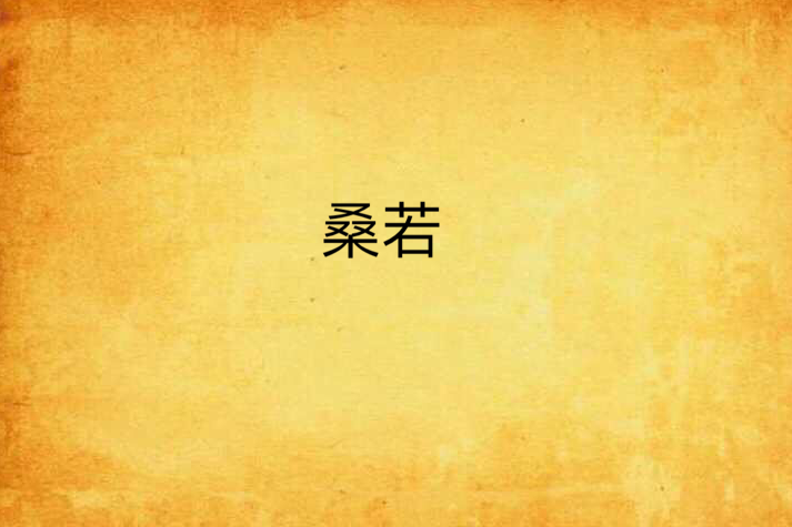 桑若(何其雨歇創作的仙俠逆襲類網路小說) 桑若(何其雨歇創作的仙俠逆襲類網路小說)