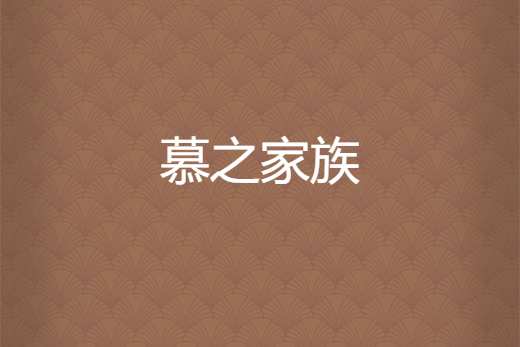 慕之家族 慕之家族