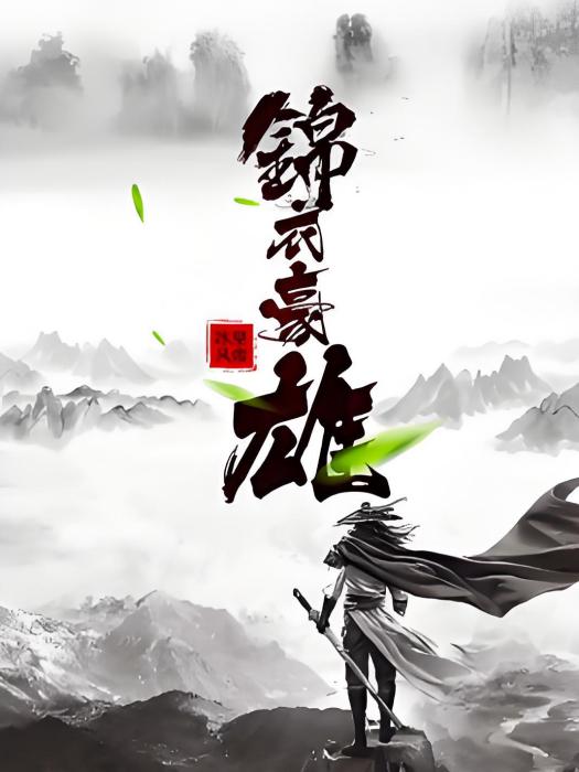 錦衣豪雄 錦衣豪雄