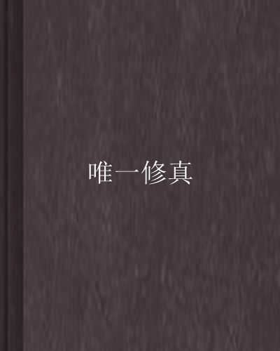 唯一修真 唯一修真