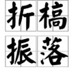 折槁振落 折槁振落