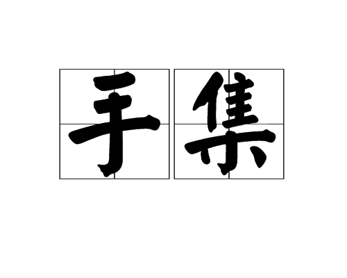 手集 手集