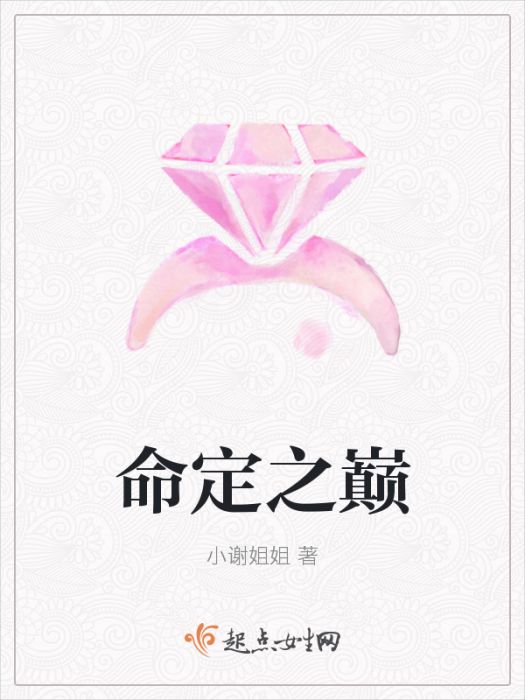 命定之巔 命定之巔