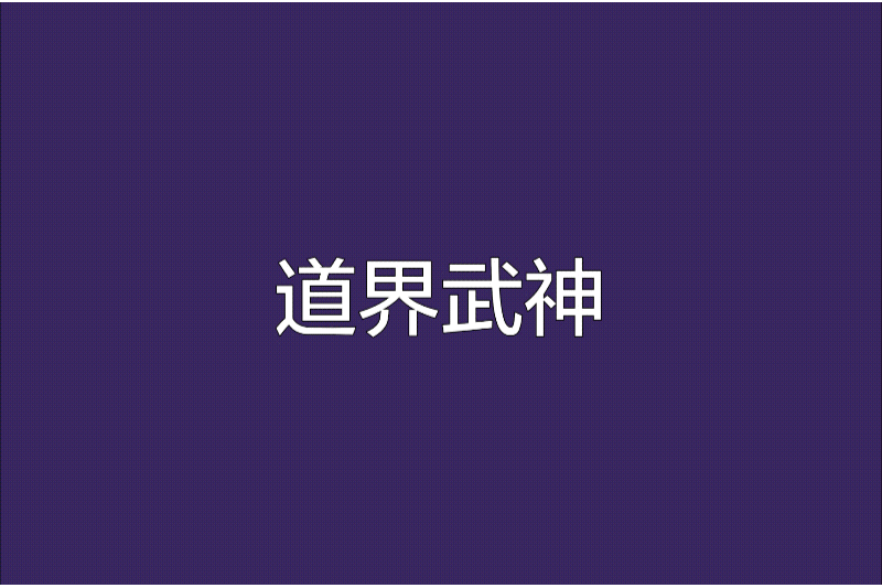 道界武神 道界武神