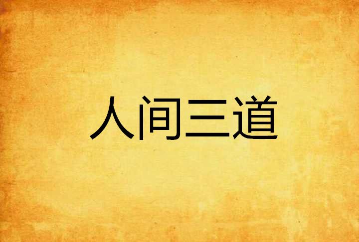 人間三道 人間三道