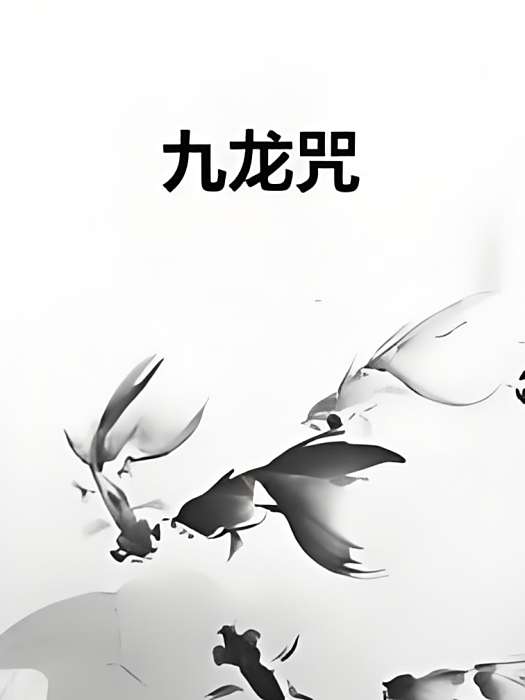 九龍咒 九龍咒