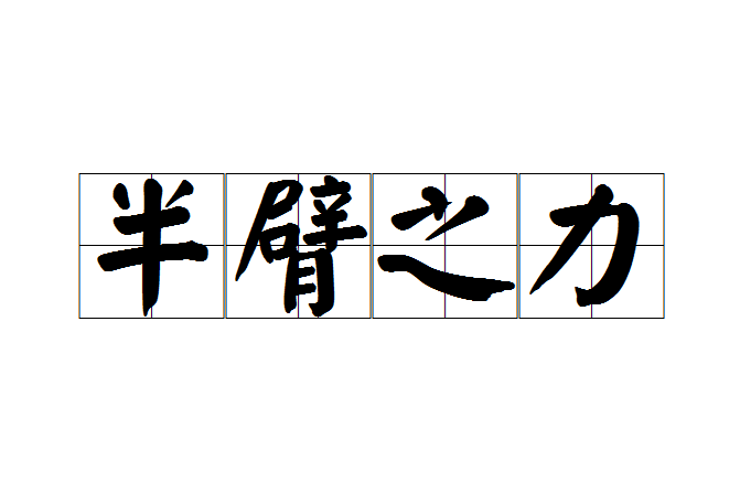 半臂之力 半臂之力