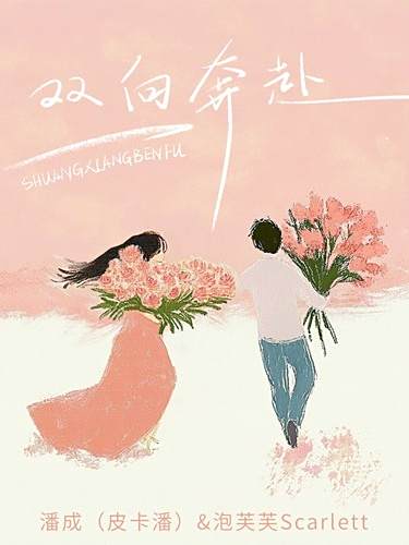 雙向奔赴(潘成（皮卡潘）、泡芙芙Scarlett演唱的歌曲)