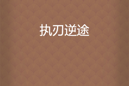 執刃逆途 執刃逆途