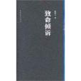 致命傾訴(2010年中國青年出版社出版的圖書) 致命傾訴(2010年中國青年出版社出版的圖書)