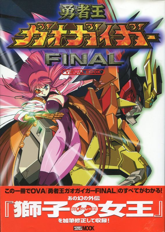 勇者王GaoGaiGar Final(勇者王Final OVA)