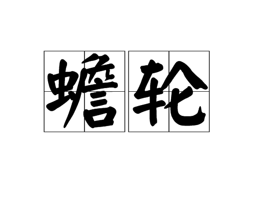 蟾輪 蟾輪