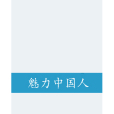 魅力中國人 魅力中國人