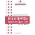 浙江省對外貿易發展機理與轉型升級