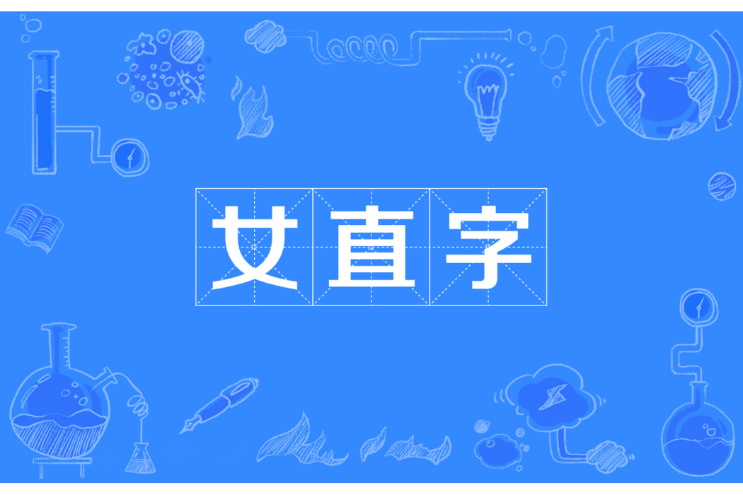 女直字 女直字