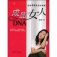 成品女人DNA 成品女人DNA