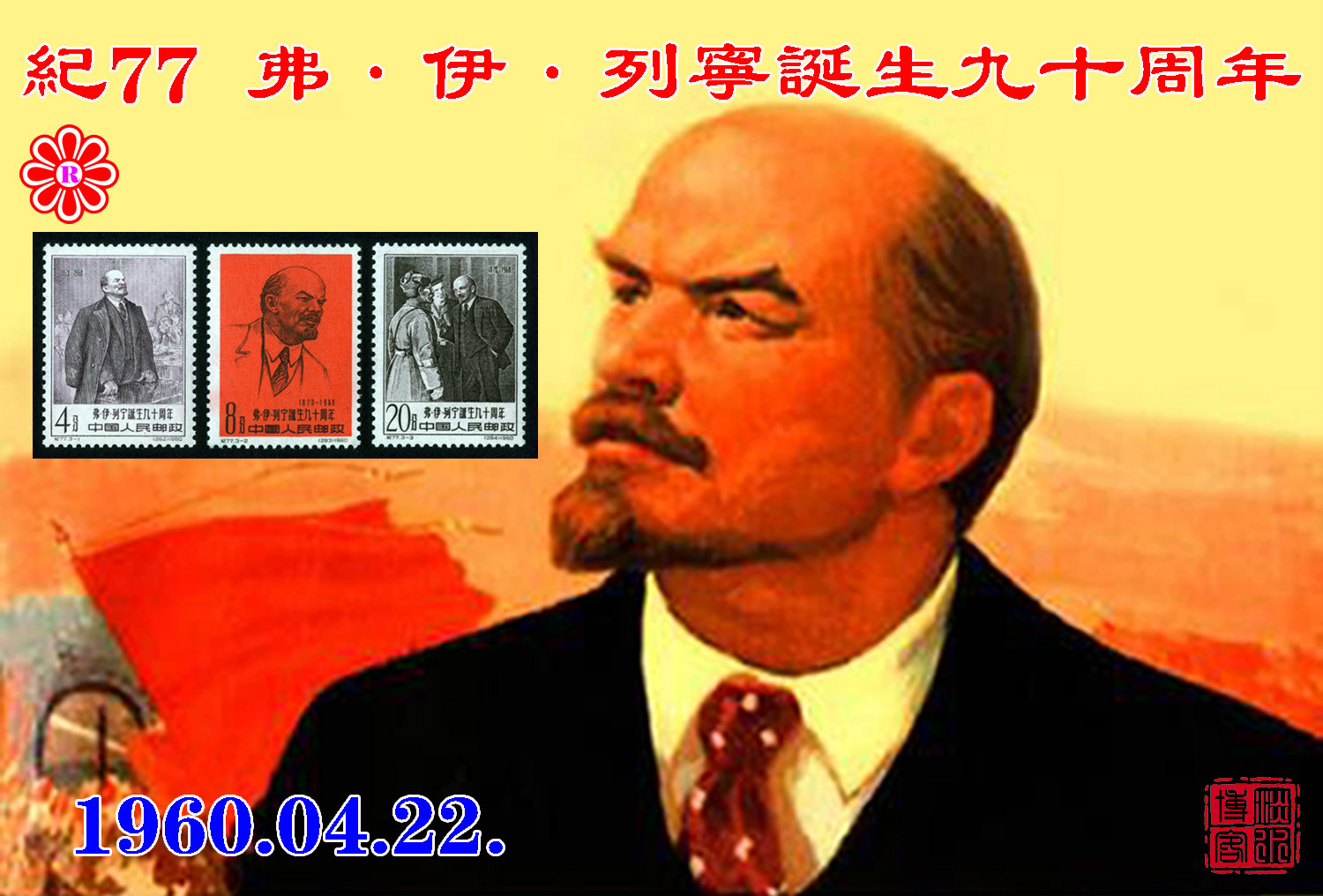 紀77弗·伊·列寧誕生九十周年郵票