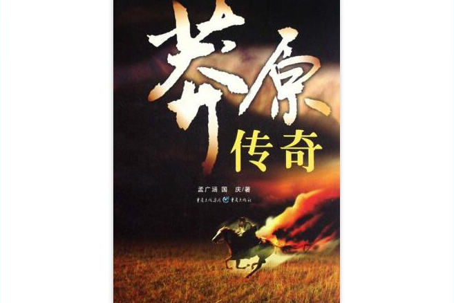 莽原傳奇 莽原傳奇