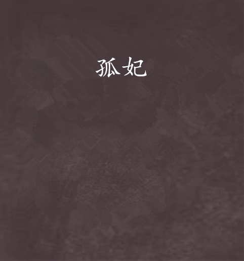 孤妃 孤妃